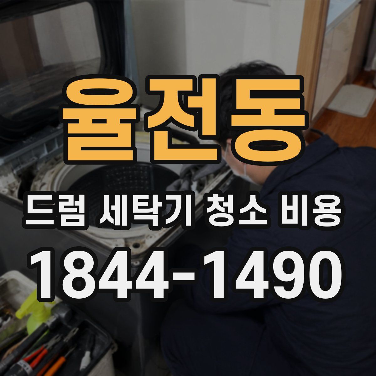 율전동 드럼 세탁기 청소 비용
