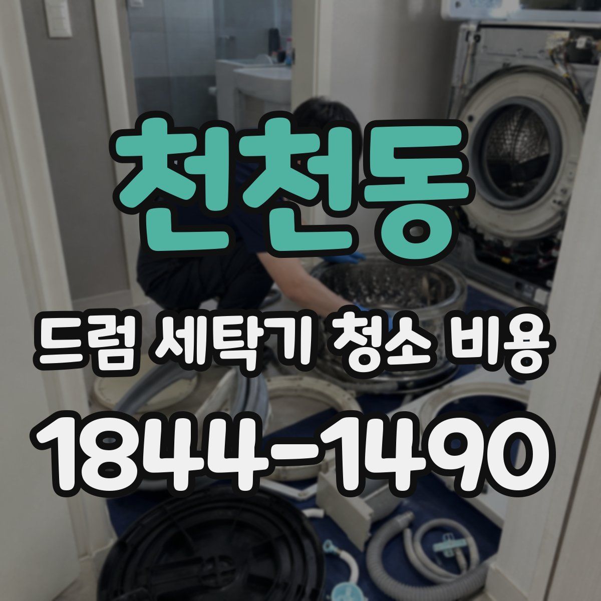 천천동 드럼 세탁기 청소 비용