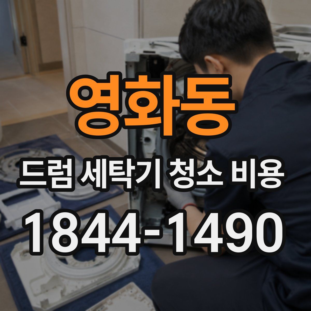 영화동 드럼 세탁기 청소 비용