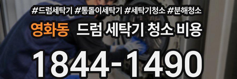영화동 드럼 세탁기 청소 비용