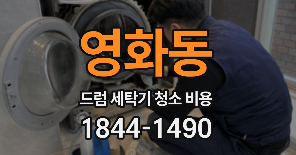 영화동 드럼 세탁기 청소 비용