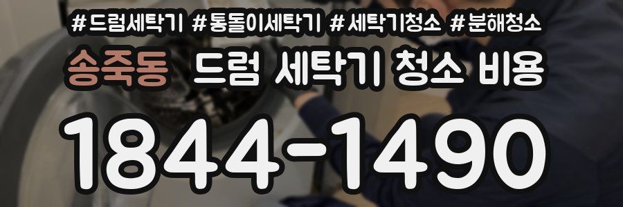송죽동 드럼 세탁기 청소 비용