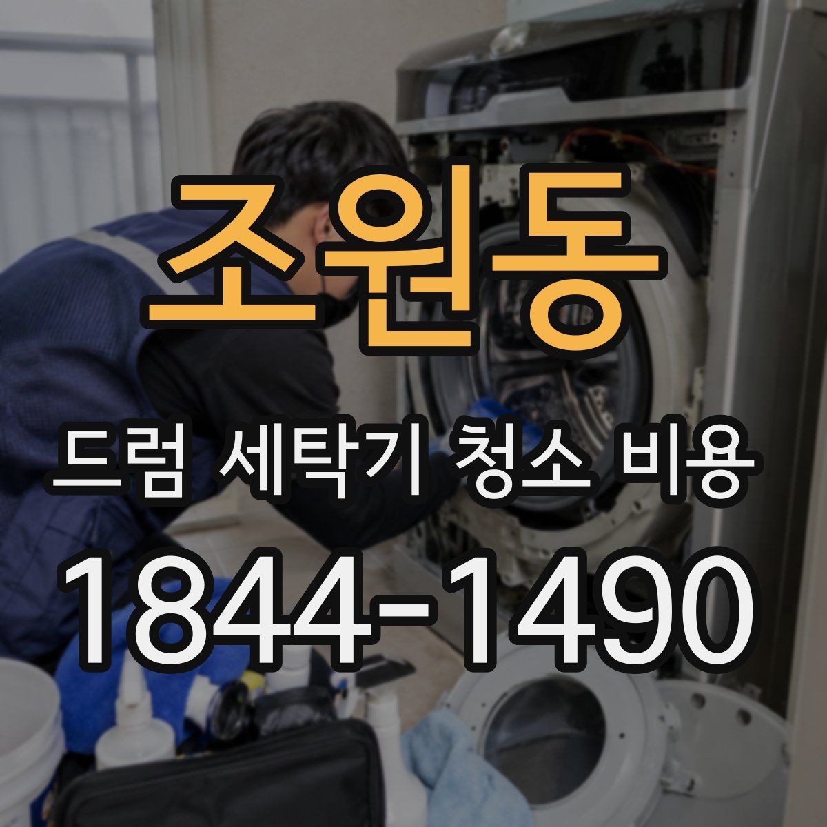 조원동 드럼 세탁기 청소 비용