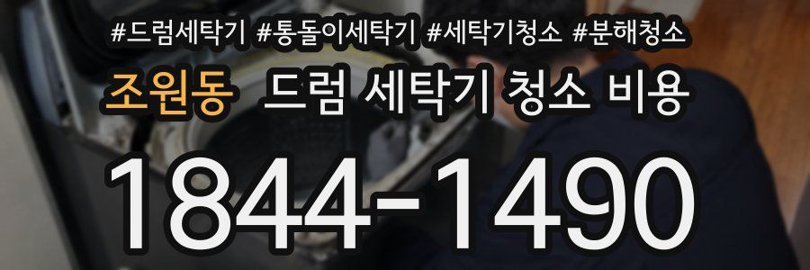 조원동 드럼 세탁기 청소 비용