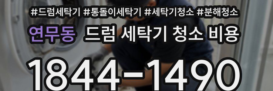 연무동 드럼 세탁기 청소 비용