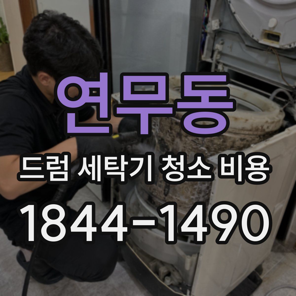 연무동 드럼 세탁기 청소 비용