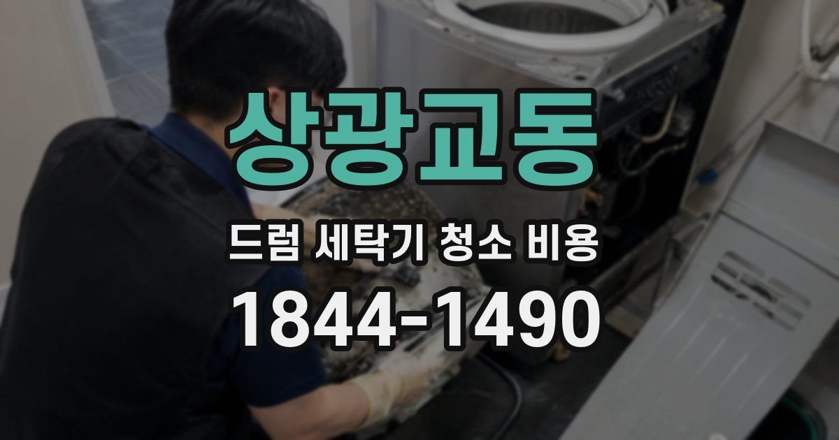 상광교동 드럼 세탁기 청소 비용