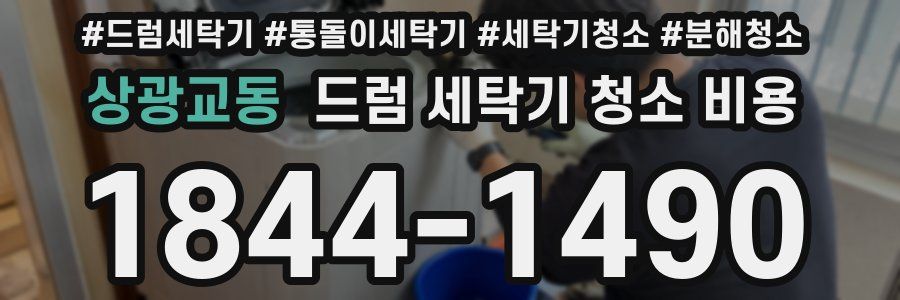상광교동 드럼 세탁기 청소 비용
