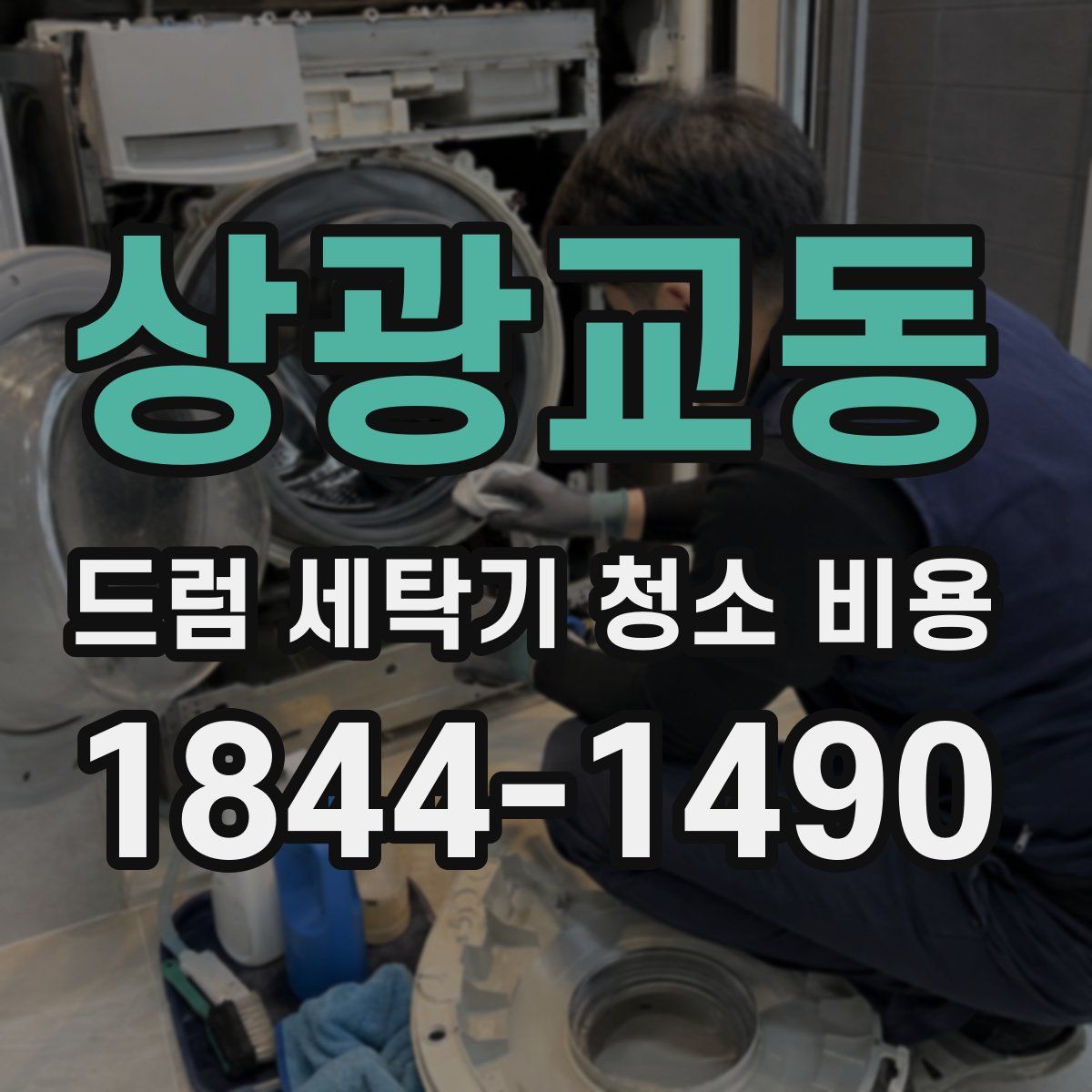 상광교동 드럼 세탁기 청소 비용