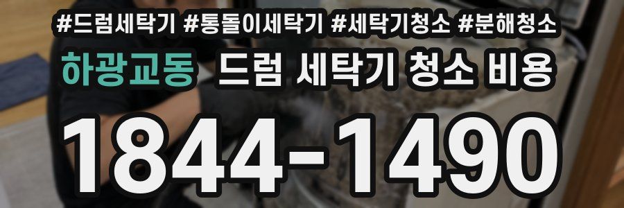 하광교동 드럼 세탁기 청소 비용