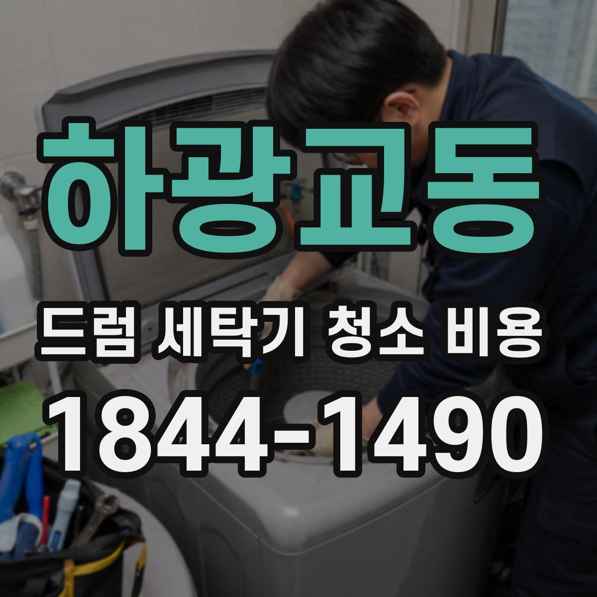 하광교동 드럼 세탁기 청소 비용