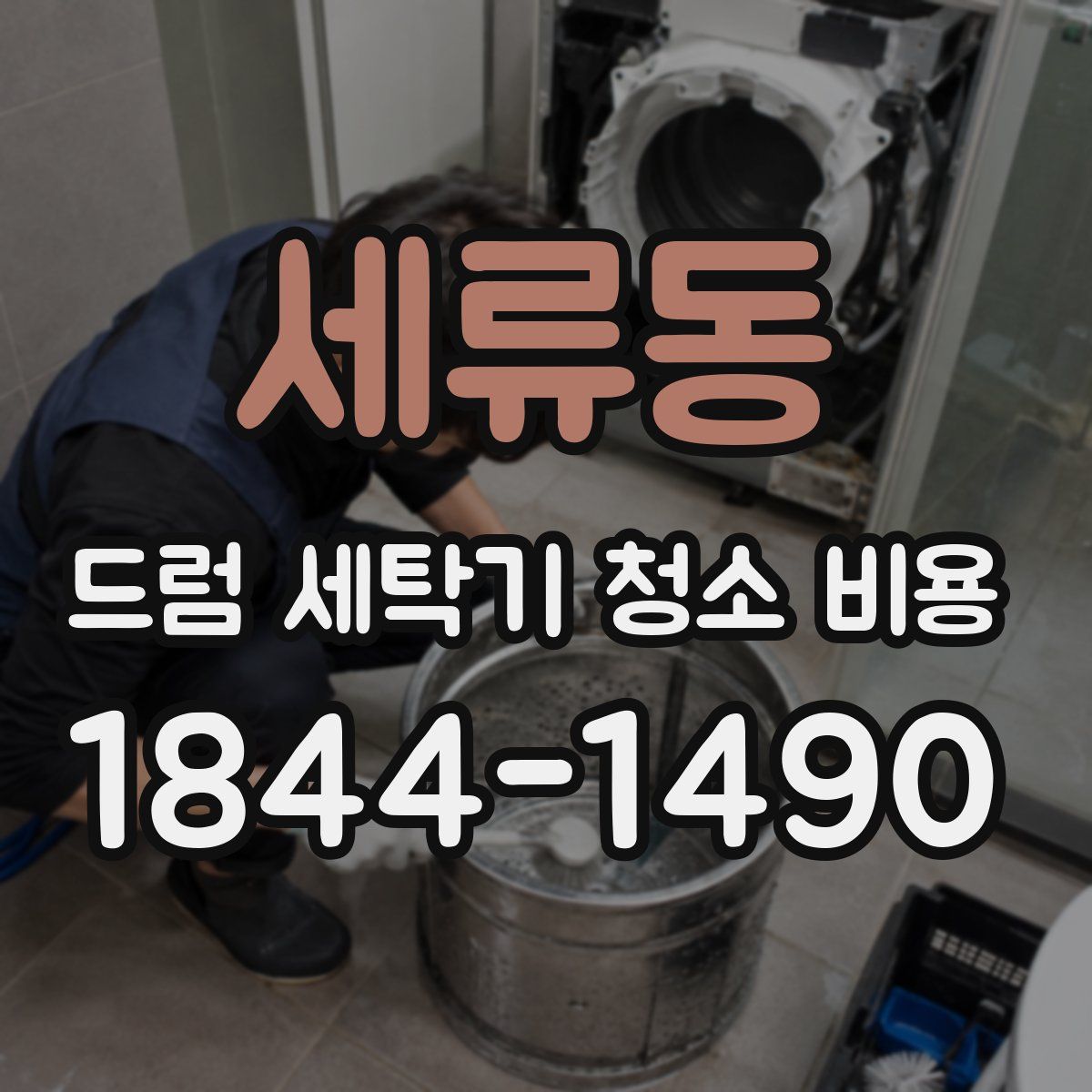 세류동 드럼 세탁기 청소 비용