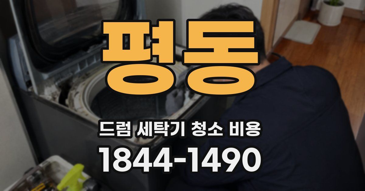 평동 드럼 세탁기 청소 비용