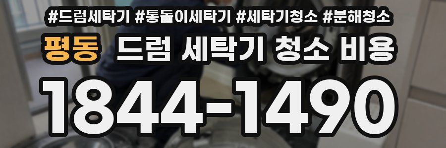 평동 드럼 세탁기 청소 비용