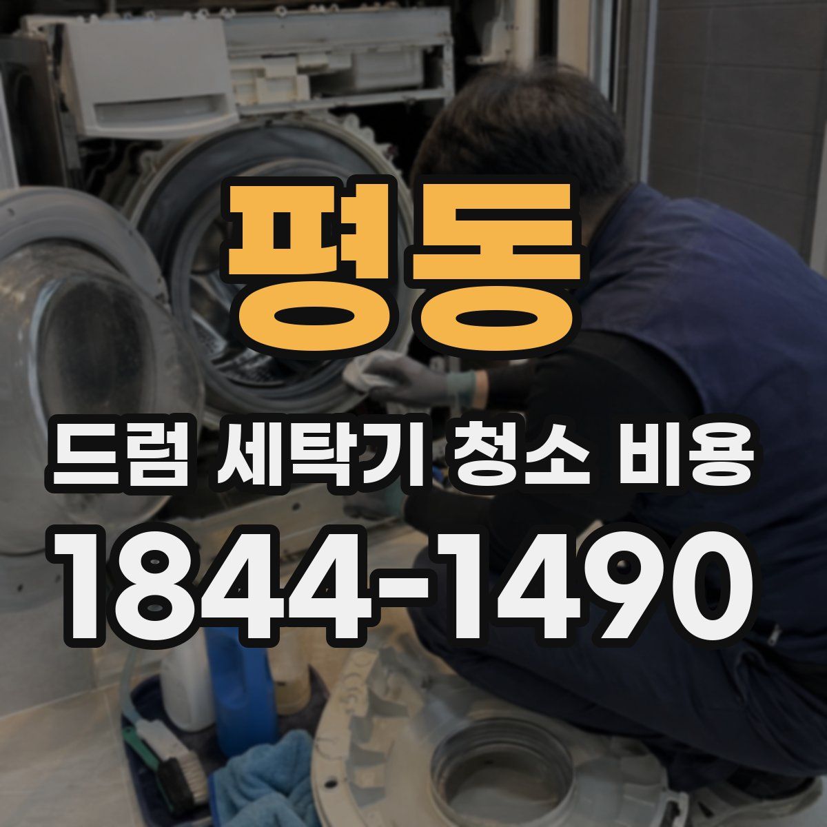 평동 드럼 세탁기 청소 비용