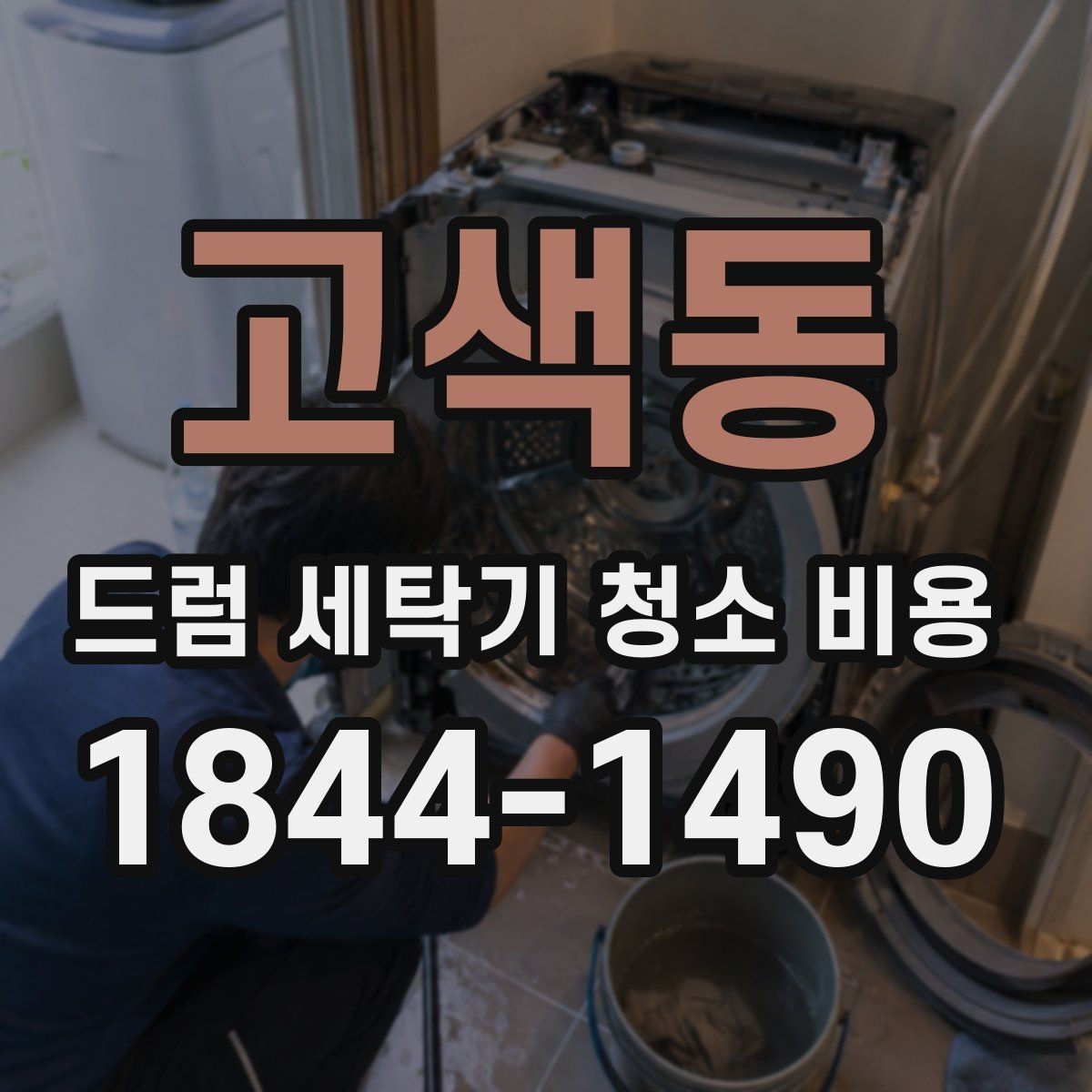 고색동 드럼 세탁기 청소 비용 배수필터와 패킹 관리가 함께 필요한 상황