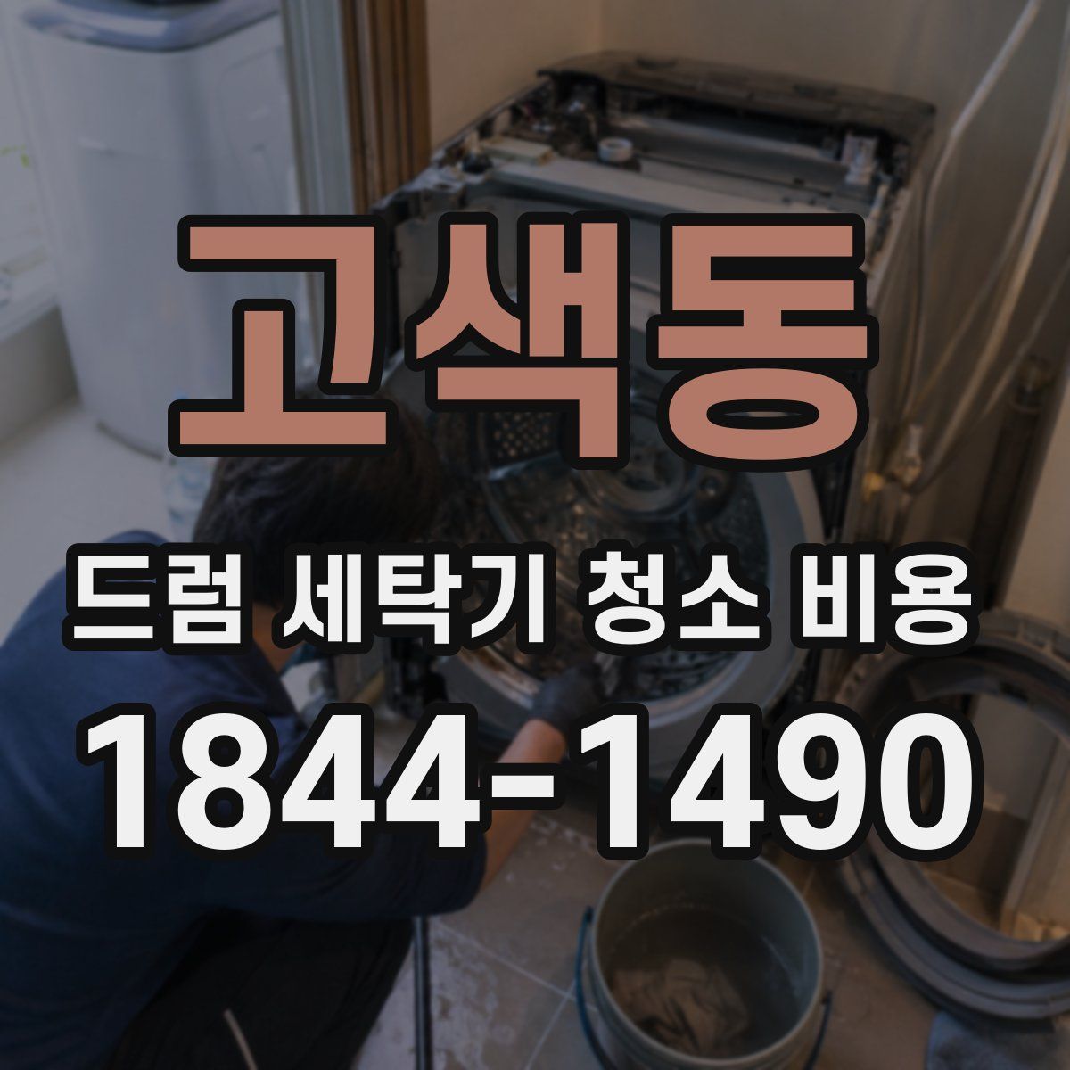 고색동 드럼 세탁기 청소 비용