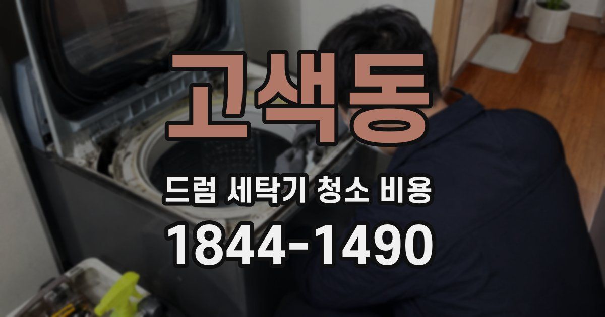 고색동 드럼 세탁기 청소 비용