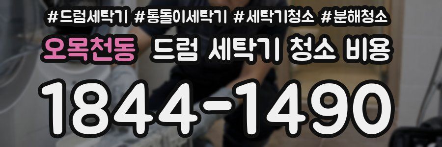 오목천동 드럼 세탁기 청소 비용