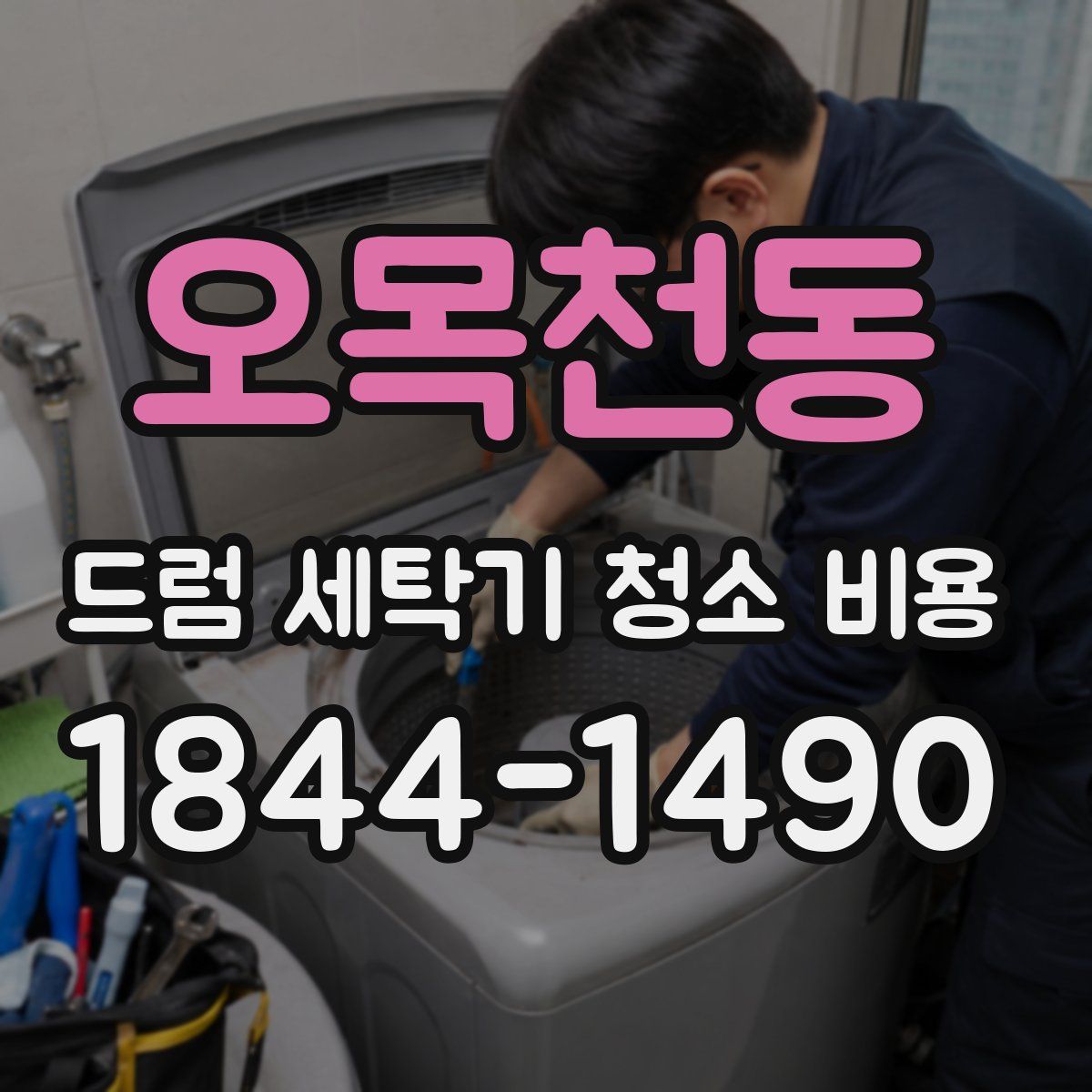 오목천동 드럼 세탁기 청소 비용