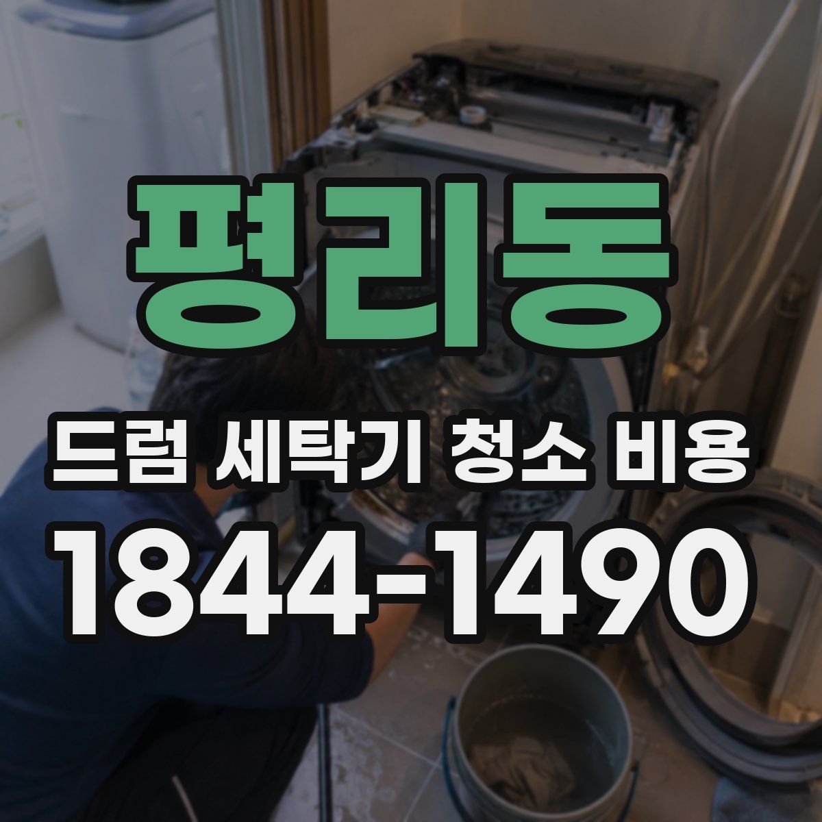 평리동 드럼 세탁기 청소 비용