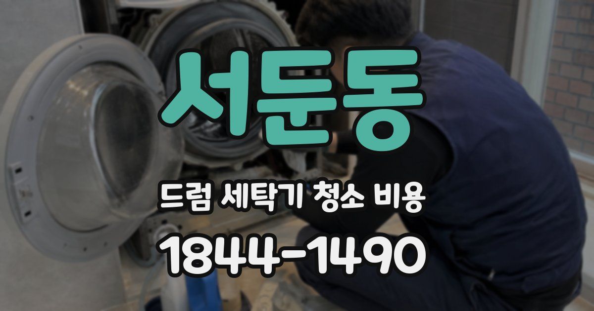 서둔동 드럼 세탁기 청소 비용