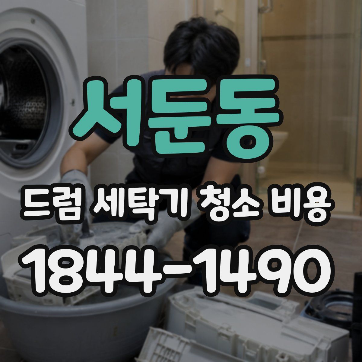 서둔동 드럼 세탁기 청소 비용