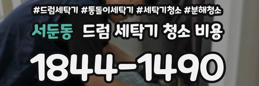 서둔동 드럼 세탁기 청소 비용