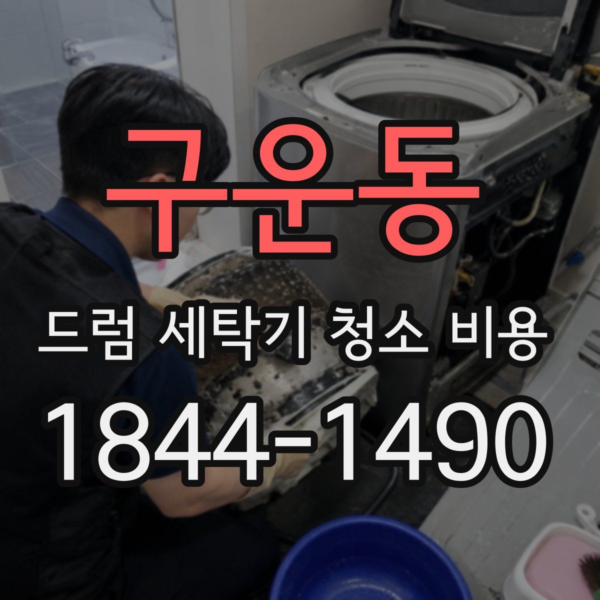 구운동 드럼 세탁기 청소 비용