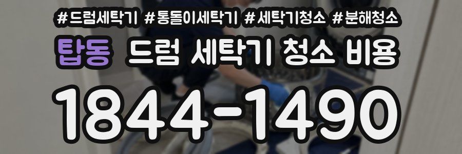 탑동 드럼 세탁기 청소 비용