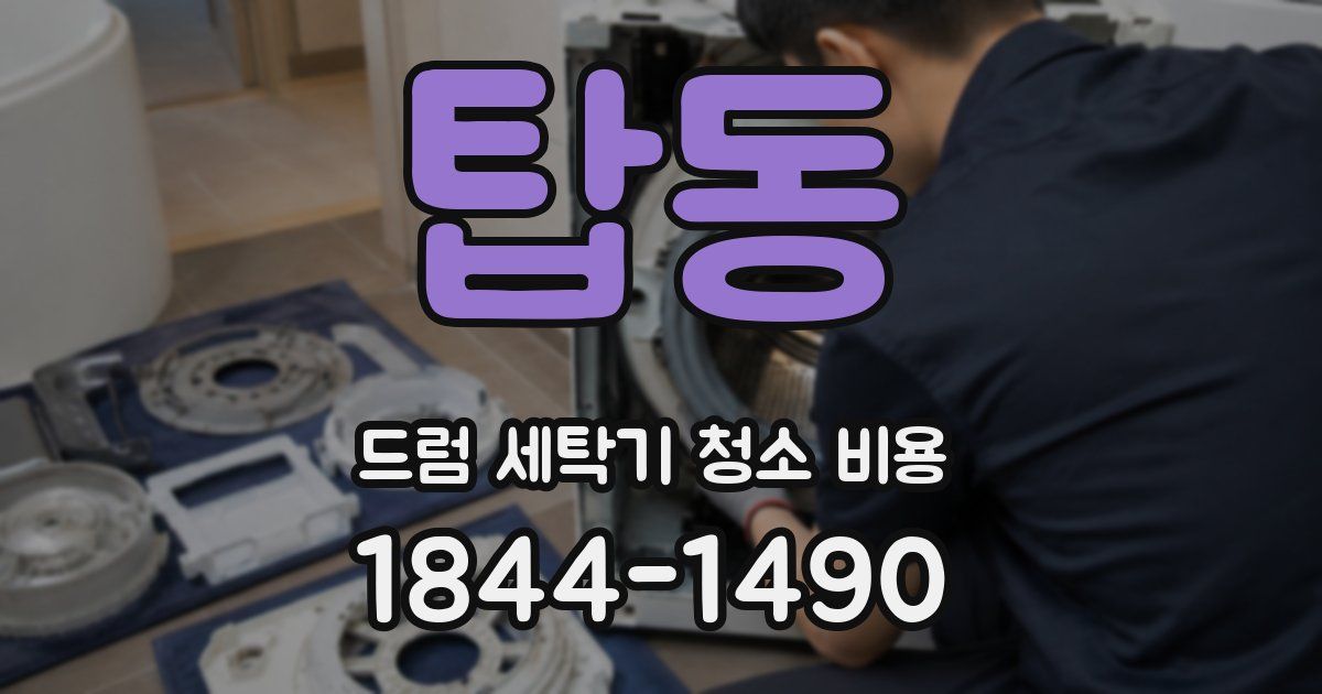 탑동 드럼 세탁기 청소 비용