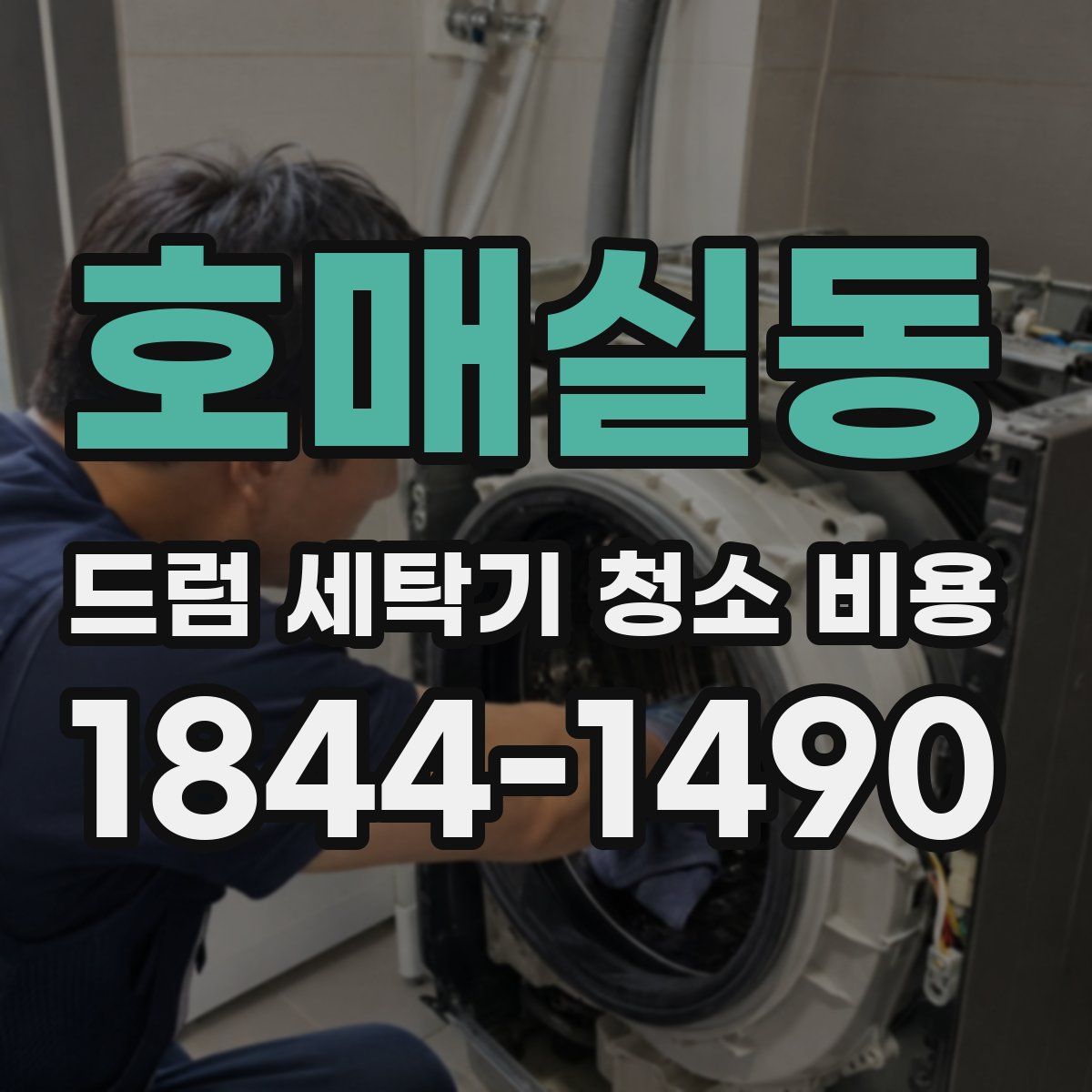 호매실동 드럼 세탁기 청소 비용