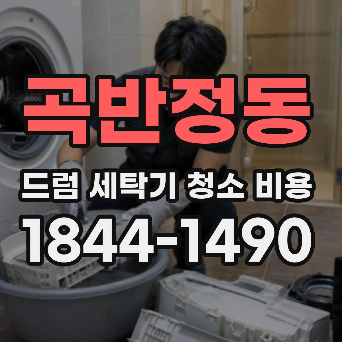 곡반정동 드럼 세탁기 청소 비용