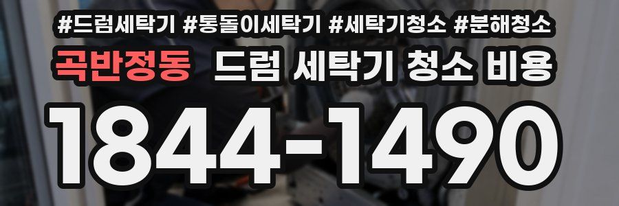 곡반정동 드럼 세탁기 청소 비용