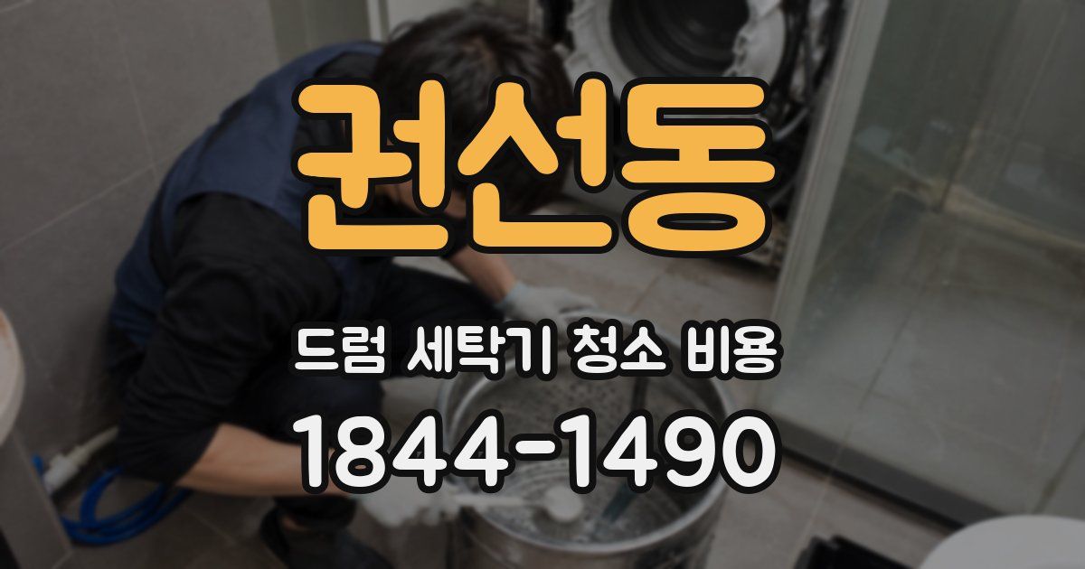 권선동 드럼 세탁기 청소 비용