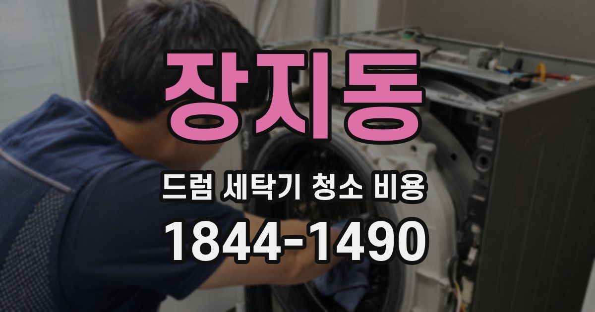 장지동 드럼 세탁기 청소 비용