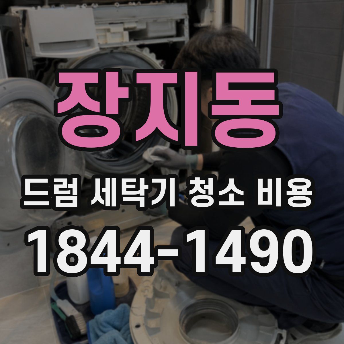 장지동 드럼 세탁기 청소 비용