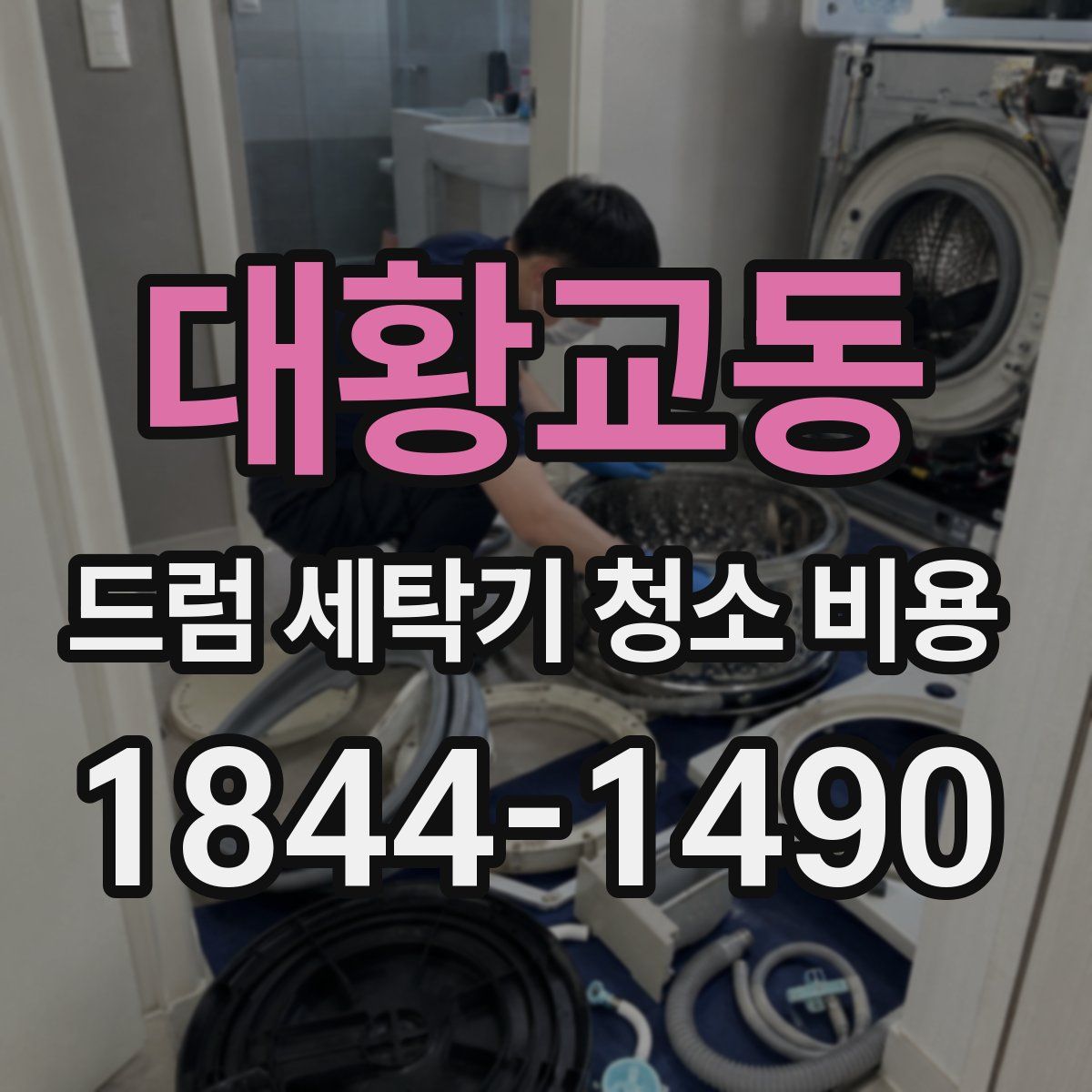 대황교동 드럼 세탁기 청소 비용