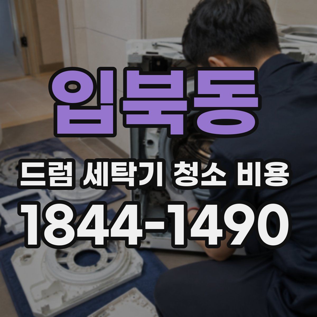 입북동 드럼 세탁기 청소 비용