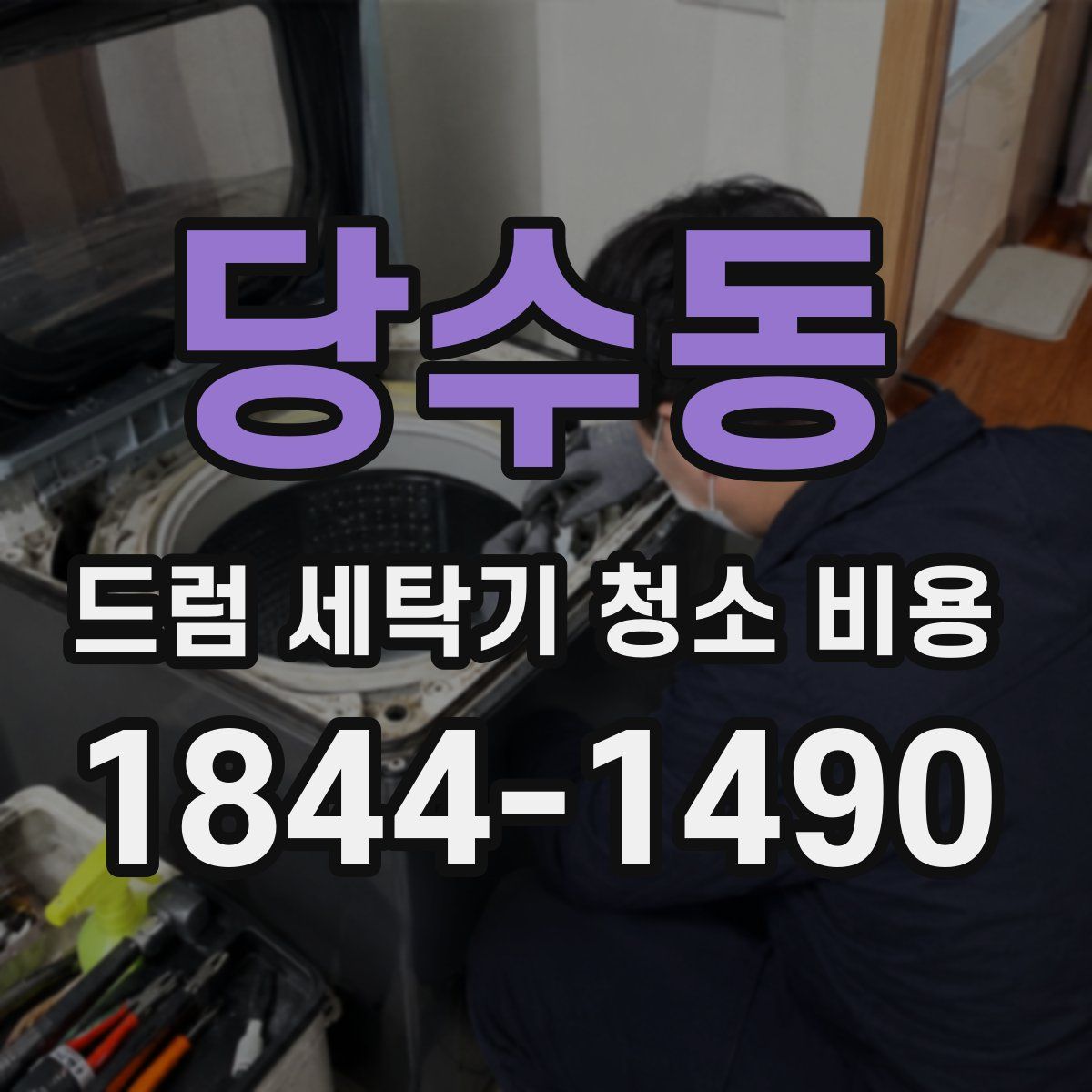 당수동 드럼 세탁기 청소 비용