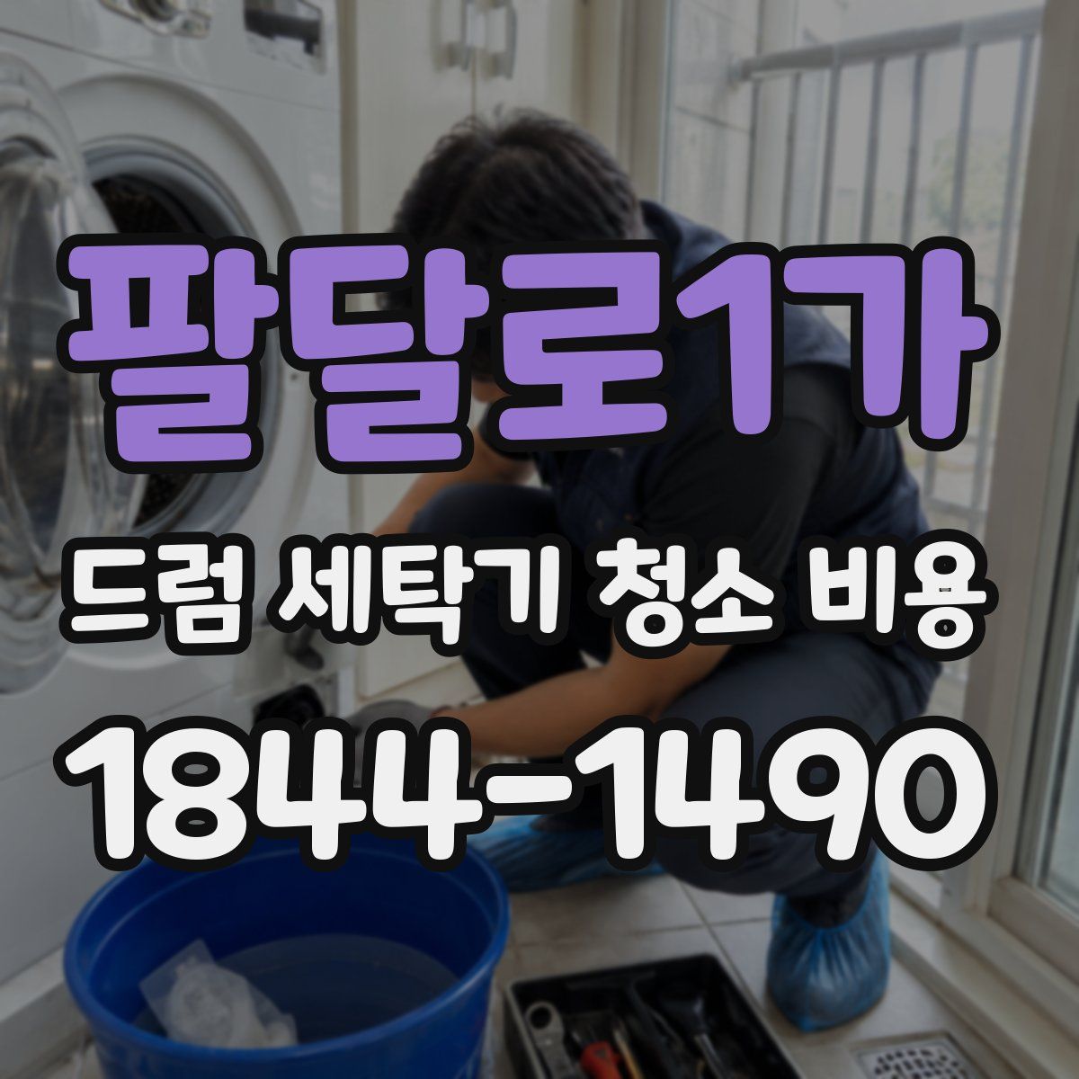 팔달로1가 드럼 세탁기 청소 비용