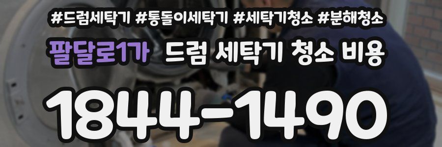 팔달로1가 드럼 세탁기 청소 비용