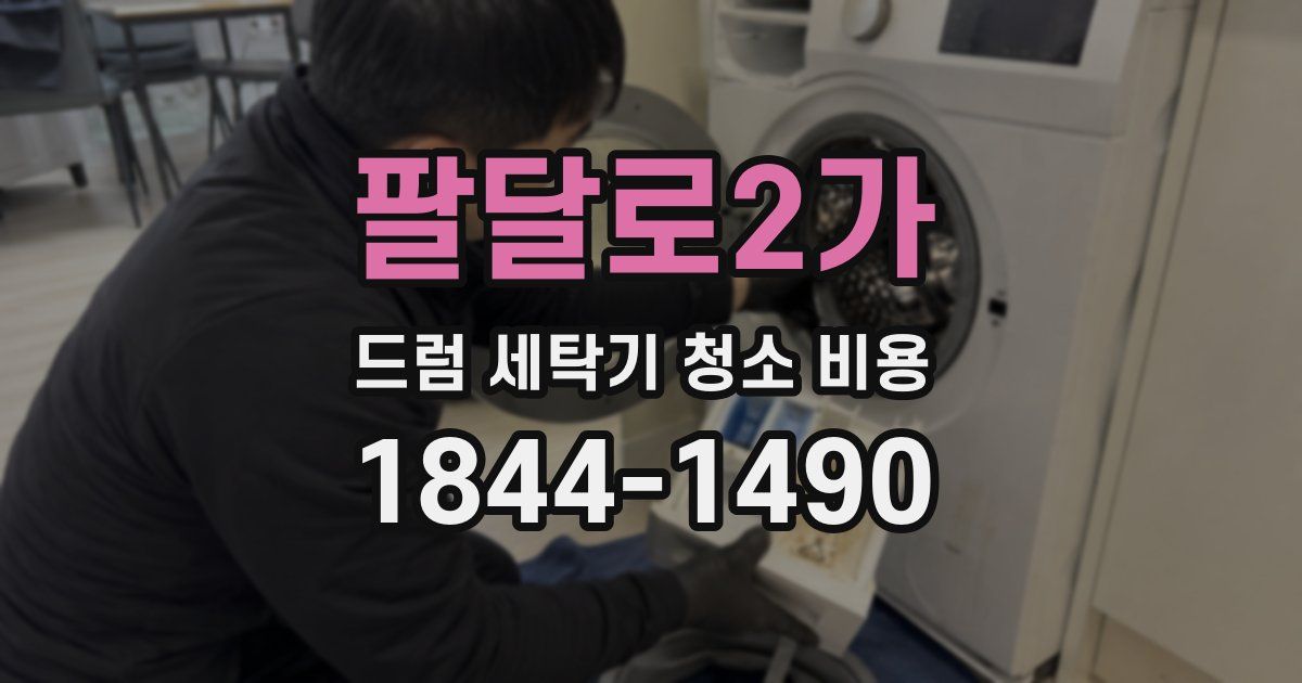 팔달로2가 드럼 세탁기 청소 비용