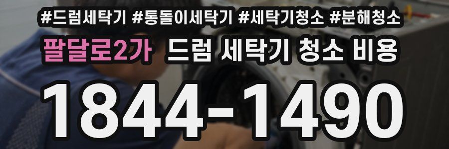 팔달로2가 드럼 세탁기 청소 비용