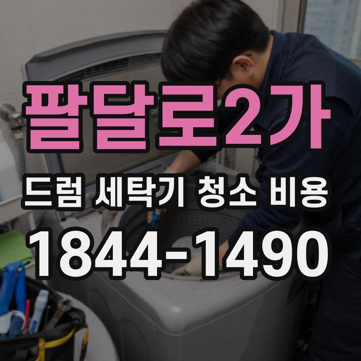 팔달로2가 드럼 세탁기 청소 비용