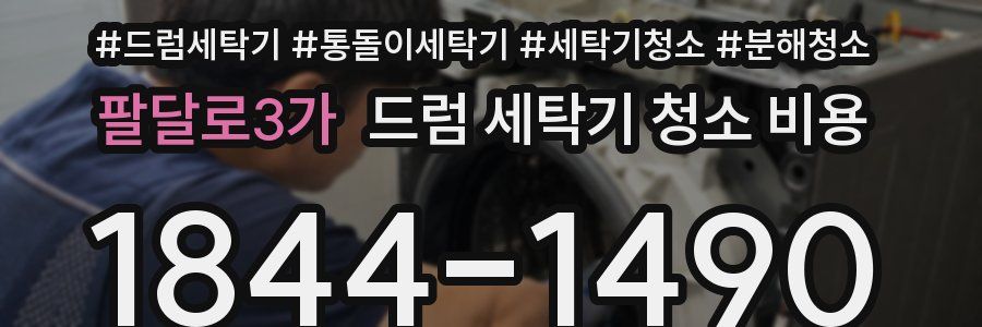 팔달로3가 드럼 세탁기 청소 비용