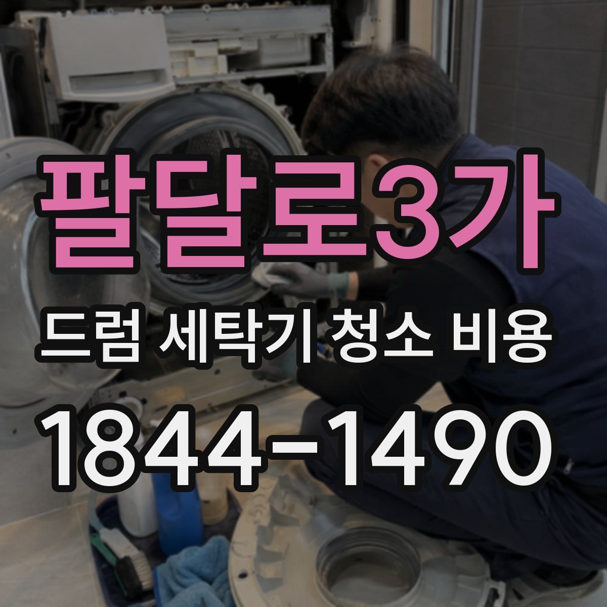 팔달로3가 드럼 세탁기 청소 비용