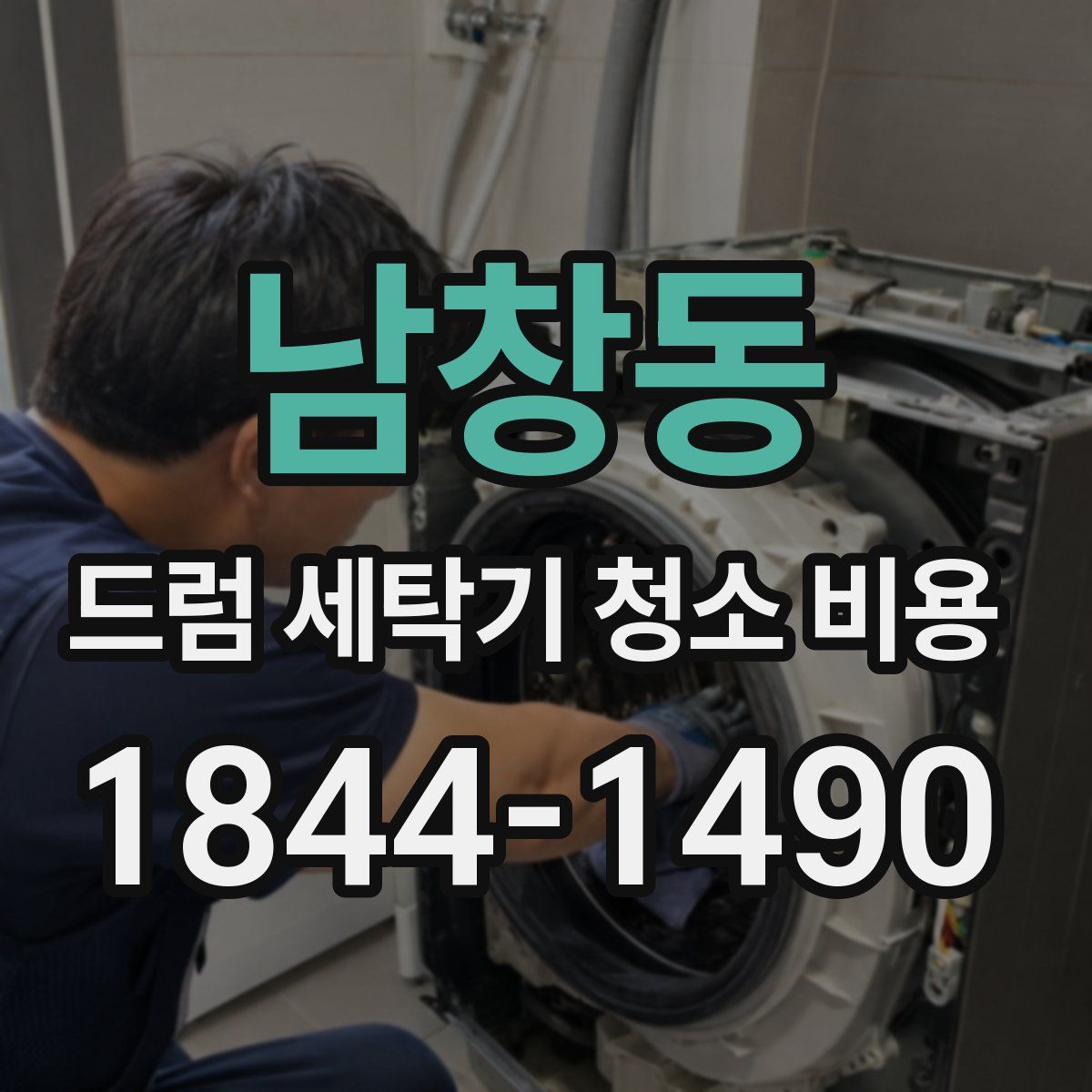남창동 드럼 세탁기 청소 비용