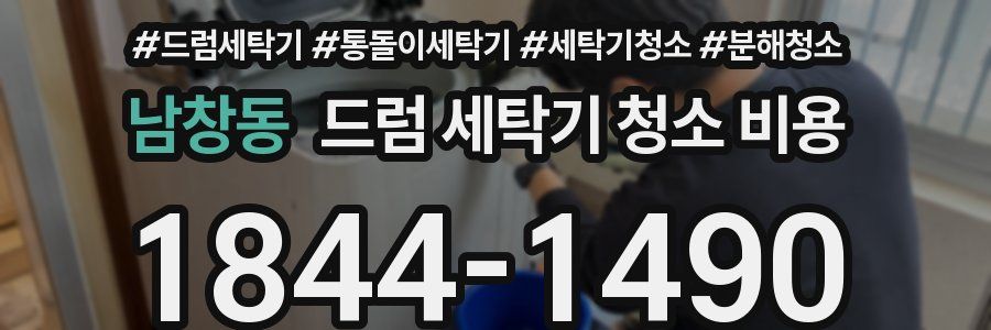 남창동 드럼 세탁기 청소 비용