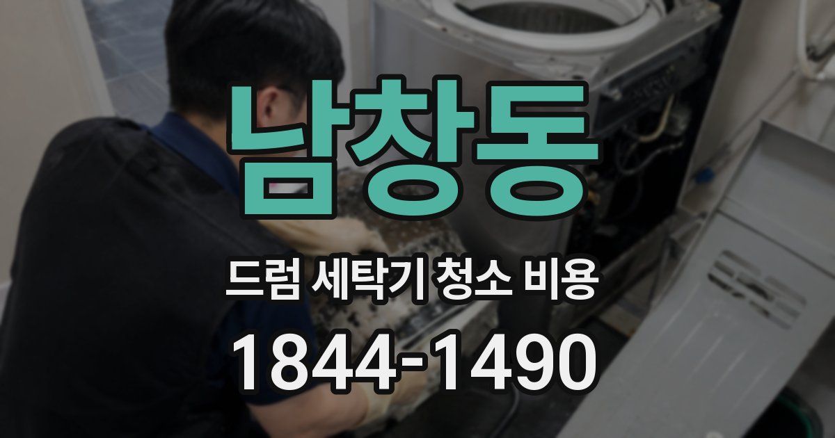 남창동 드럼 세탁기 청소 비용